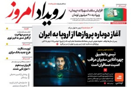 روزنامه رویداد امروز دوشنبه ۵ آبان 1404