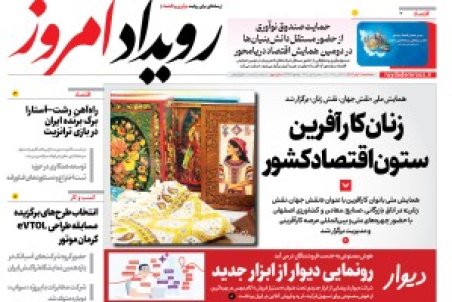 روزنامه رویداد امروز سه شنبه ۶ آبان 1404