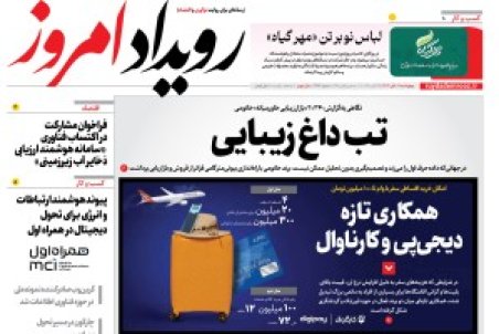 روزنامه رویداد امروز  چهارشنبه ۷ آبان 1404