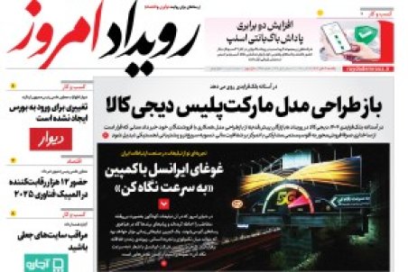 روزنامه رویداد امروز یکشنبه ۴ آبان 1404