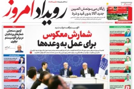 روزنامه رویداد امروز شنبه ۱۷ آبان 1404