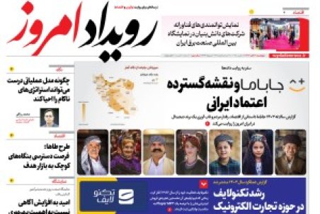 روزنامه رویداد امروز چهارشنبه ۲۱ آبان 1404