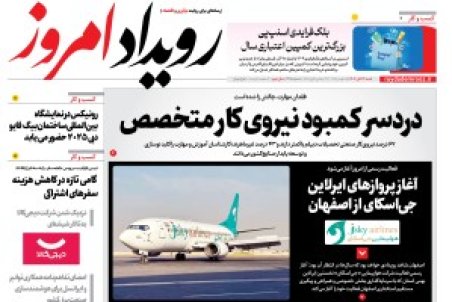 روزنامه رویداد امروز شنبه ۲۴ آبان 1404