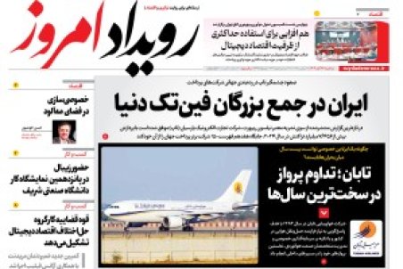 روزنامه رویداد امروز سه شنبه ۲۷ آبان 1404