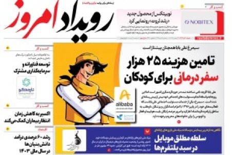 روزنامه رویداد امروز شنبه 1 آذر 1404