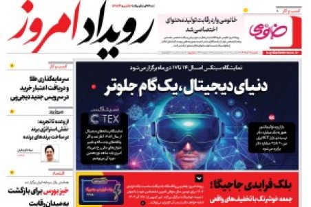 روزنامه رویداد امروز یکشنبه ۲ آذر 1404