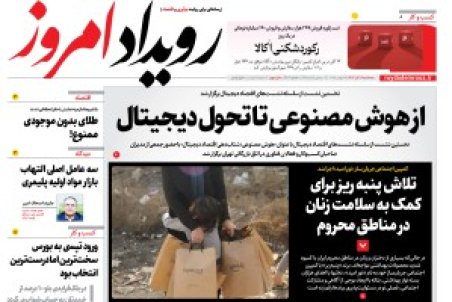 روزنامه رویداد امروز سه شنبه ۴ آذر 1404