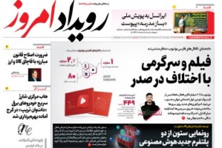 روزنامه رویداد امروز یکشنبه ۹ آذر 1404