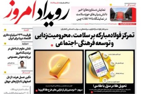 روزنامه رویداد امروز یکشنبه ۱۸ آبان 1404