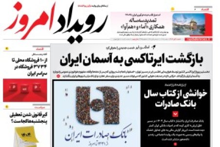 روزنامه رویداد امروز شنبه 10 آبان 1404