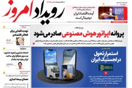 روزنامه رویداد امروز دوشنبه ۱۰ آذر 1404