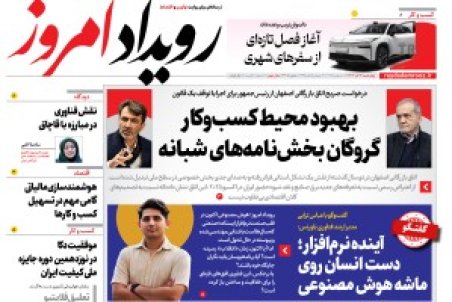 روزنامه رویداد امروز چهارشنبه 12 آذر 1404