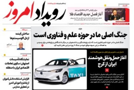 روزنامه رویداد امروز شنبه ۱۵ آذر 1404