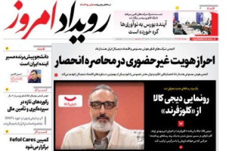 روزنامه رویداد امروز دوشنبه ۱۷ آذر 1404
