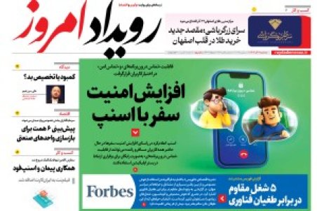 روزنامه رویداد امروز سه شنبه ۱۱ آذر 1404