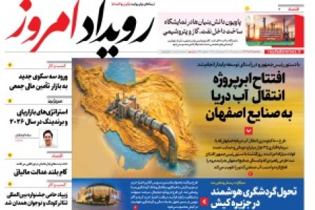 روزنامه رویداد امروز یکشنبه ۱۶ آذر 1404